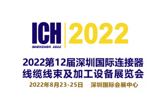 展會(huì)預(yù)告|2022第12屆深圳國際連接器、線纜線束及加工設(shè)備展覽會(huì)